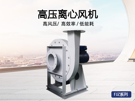 高壓離心風機